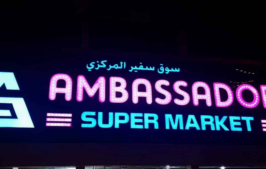 Ambassador Supermarket, iiQ8, Kuwait Ambassador