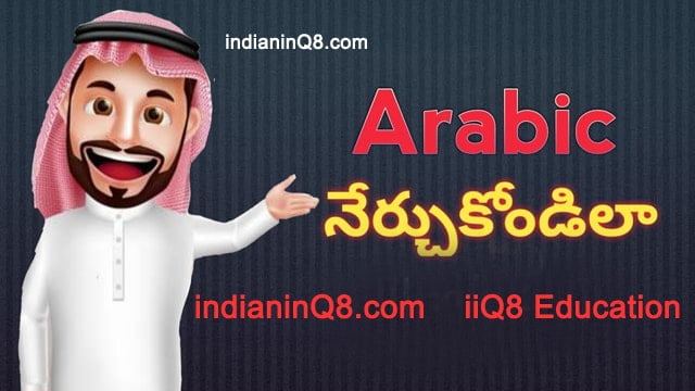 Arabic Days in Telugu, iiQ8, Telugu to Arabic Week Days translation words, iiQ8