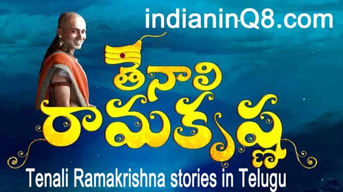 Tenali Ramakrishna stories in Telugu, iiQ8 Kids stories friendship stories, తెనాలి రామకృష్ణుడు