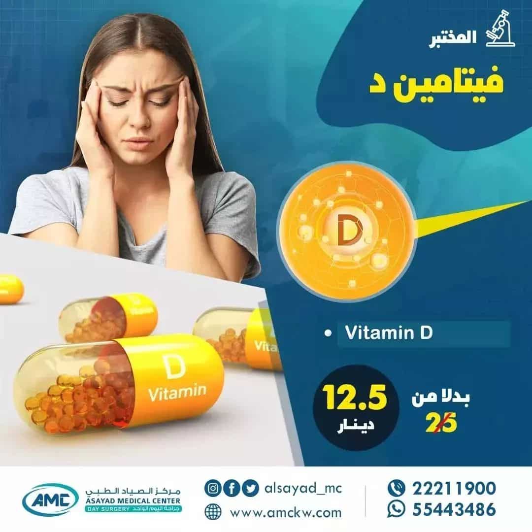 Health Checkup Offers Asayad Medical Center Kuwait Promotions vitamin D, Health Checkup Offers Asayad Medical Center, ‎مركز الصياد الطبي‎.