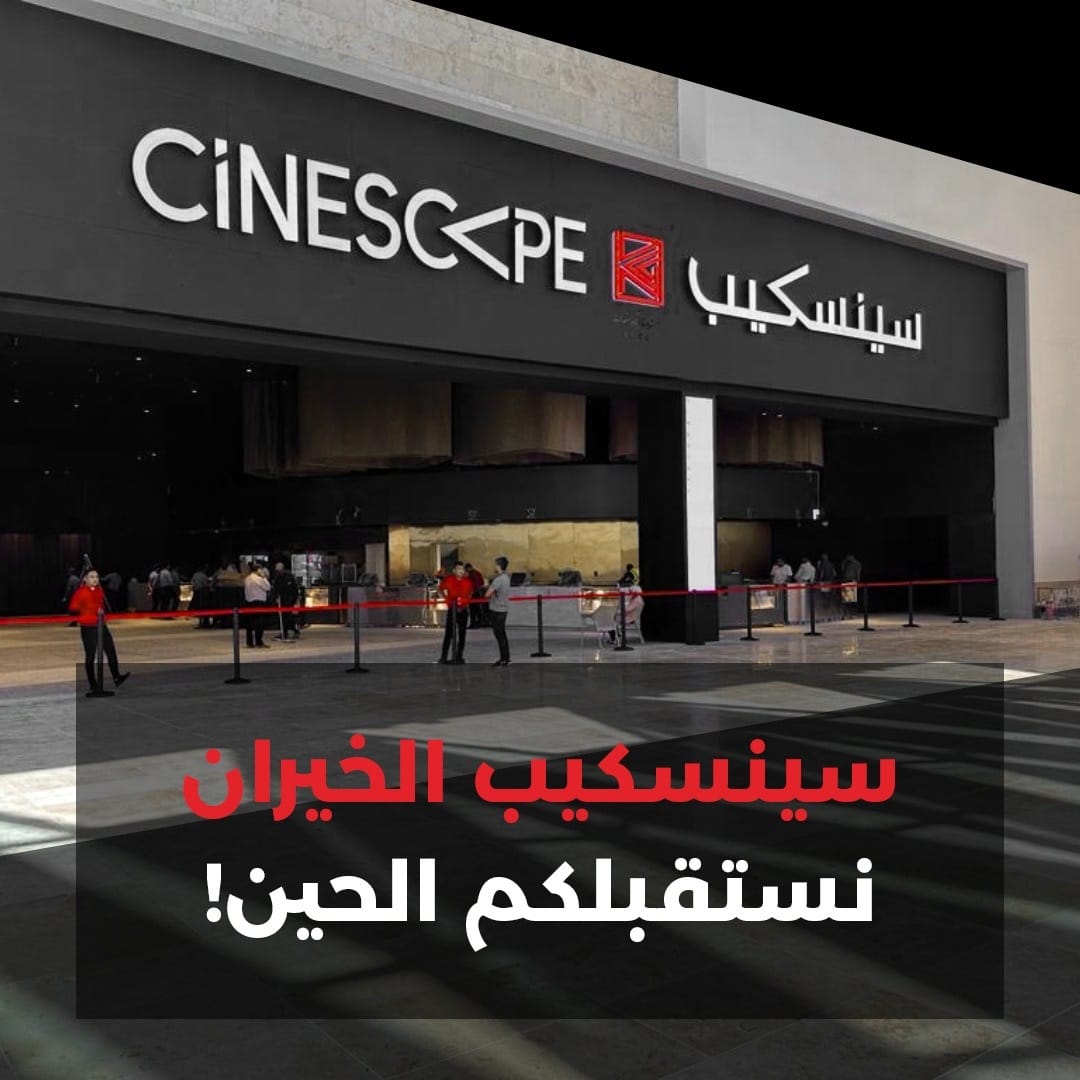 Cinescape Kuwait Movie Theater 2